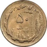 سکه 50 ریال 1366 - نوشته دریا ها فرو رفته - AU58 - جمهوری اسلامی