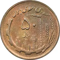 سکه 50 ریال 1366 - نوشته دریا ها برجسته - AU58 - جمهوری اسلامی