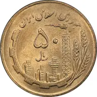 سکه 50 ریال 1365 - MS62 - جمهوری اسلامی