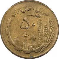سکه 50 ریال 1365 - MS61 - جمهوری اسلامی