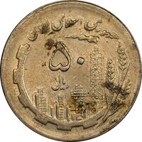 سکه 50 ریال 1365 - AU58 - جمهوری اسلامی