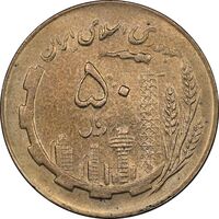 سکه 50 ریال 1364 - MS62 - جمهوری اسلامی