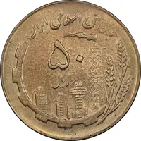 سکه 50 ریال 1364 - MS62 - جمهوری اسلامی