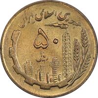 سکه 50 ریال 1364 - MS62 - جمهوری اسلامی