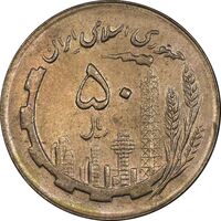 سکه 50 ریال 1364 - MS62 - جمهوری اسلامی