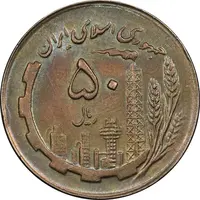 سکه 50 ریال 1363 - MS62 - جمهوری اسلامی