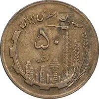 سکه 50 ریال 1363 - AU50 - جمهوری اسلامی