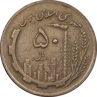 سکه 50 ریال 1362 - EF45 - جمهوری اسلامی