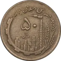 سکه 50 ریال 1362 - EF45 - جمهوری اسلامی