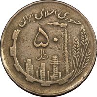 سکه 50 ریال 1362 - VF35 - جمهوری اسلامی