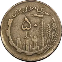 سکه 50 ریال 1362 - VF35 - جمهوری اسلامی