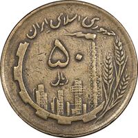 سکه 50 ریال 1362 - EF40 - جمهوری اسلامی