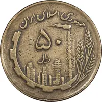 سکه 50 ریال 1362 - EF40 - جمهوری اسلامی