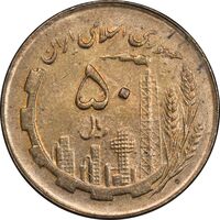 سکه 50 ریال 1361 - MS61 - جمهوری اسلامی