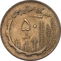 سکه 50 ریال 1360 - AU55 - جمهوری اسلامی