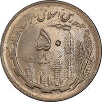 سکه 50 ریال 1361 - دور جمهوری - MS63 - جمهوری اسلامی