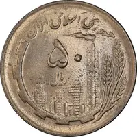 سکه 50 ریال 1361 - دور جمهوری - MS63 - جمهوری اسلامی