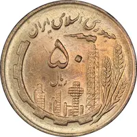 سکه 50 ریال 1361 - دور جمهوری - MS64 - جمهوری اسلامی