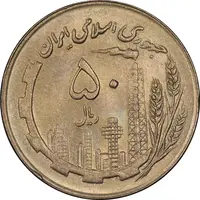 سکه 50 ریال 1361 نقشه ایران - صفر کوچک - MS61 - جمهوری اسلامی