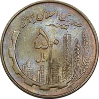 سکه 50 ریال 1360 - MS63 - جمهوری اسلامی