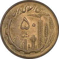 سکه 50 ریال 1360 - AU58 - جمهوری اسلامی