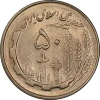 سکه 50 ریال 1359 - AU58 - جمهوری اسلامی