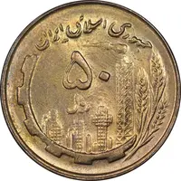 سکه 50 ریال 1359 - صفر مستطیل - MS63 - جمهوری اسلامی