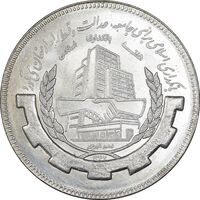 سکه 20 ریال 1367 بانکداری - MS64 - جمهوری اسلامی