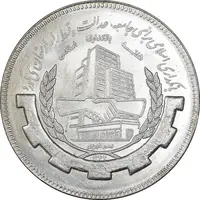 سکه 20 ریال 1367 بانکداری - MS64 - جمهوری اسلامی