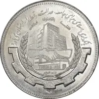 سکه 20 ریال 1367 بانکداری - MS63 - جمهوری اسلامی
