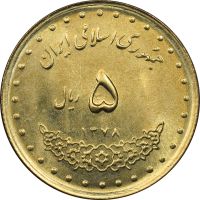 سکه 5 ریال 1378 حافظ - MS64 - جمهوری اسلامی