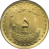 سکه 5 ریال 1378 حافظ - MS64 - جمهوری اسلامی