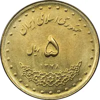 سکه 5 ریال 1378 حافظ - MS62 - جمهوری اسلامی