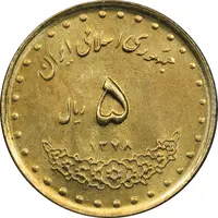 سکه 5 ریال 1378 حافظ - MS62 - جمهوری اسلامی