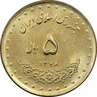 سکه 5 ریال 1378 حافظ - MS61 - جمهوری اسلامی