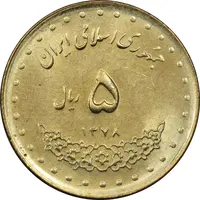 سکه 5 ریال 1378 حافظ - MS61 - جمهوری اسلامی