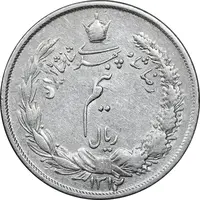 سکه نیم ریال 1312 - EF40 - رضا شاه