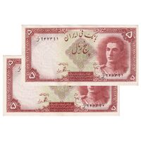 اسکناس 5 ریال - جفت - AU58 - محمد رضا شاه