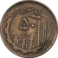 سکه 50 ریال 1360 نقشه ایران - دور جمهوری - VF35 - جمهوری اسلامی