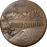 مدال برنز یادبود گشایش سد و نیروگاه فرحناز پهلوی - AU - محمد رضا شاه