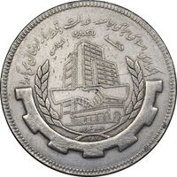 سکه 20 ریال 1367 بانکداری - EF40 - جمهوری اسلامی