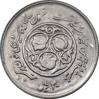 سکه 20 ریال 1360 سومین سالگرد - پرسی روی سکه پهلوی - MS63 - جمهوری اسلامی