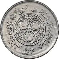 سکه 20 ریال 1360 سومین سالگرد - پرسی روی سکه پهلوی - MS63 - جمهوری اسلامی