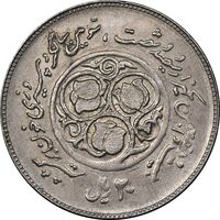 سکه 20 ریال 1360 سومین سالگرد - پرسی روی سکه پهلوی - MS61 - جمهوری اسلامی