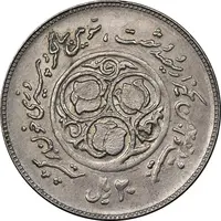 سکه 20 ریال 1360 سومین سالگرد - پرسی روی سکه پهلوی - MS61 - جمهوری اسلامی