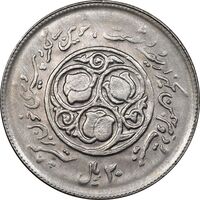 سکه 20 ریال 1360 سومین سالگرد - پرسی روی سکه پهلوی - AU50 - جمهوری اسلامی