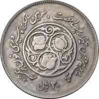 سکه 20 ریال 1360 سومین سالگرد - پرسی روی سکه پهلوی - EF45 - جمهوری اسلامی