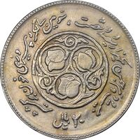 سکه 20 ریال 1360 سومین سالگرد - پرسی روی سکه پهلوی - EF40 - جمهوری اسلامی