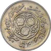 سکه 20 ریال 1360 سومین سالگرد - پرسی روی سکه پهلوی - EF40 - جمهوری اسلامی