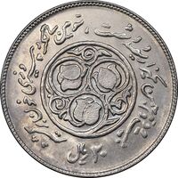 سکه 20 ریال 1360 سومین سالگرد - کاما با فاصله - MS62 - جمهوری اسلامی